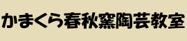 陶芸なら鎌倉のかまくら春秋窯陶芸教室